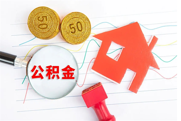 临夏老家买房提取公积金（老家有房能提公积金吗）