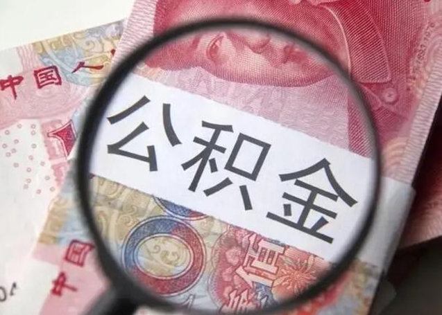 临夏找人代取公积金8000可以取吗（找人代取公积金需要多少钱手续费）