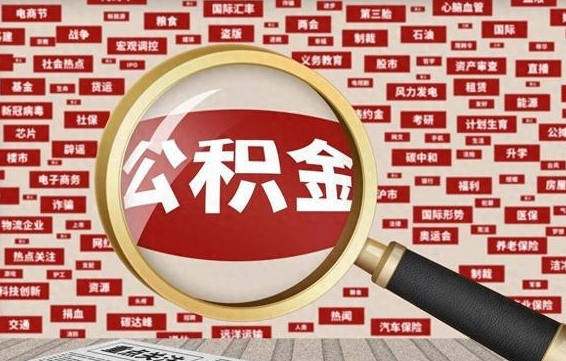 临夏失业后怎么提取公积金（失业了如何领取公积金）